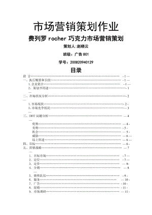 费列罗巧克力市场营销策划书.doc