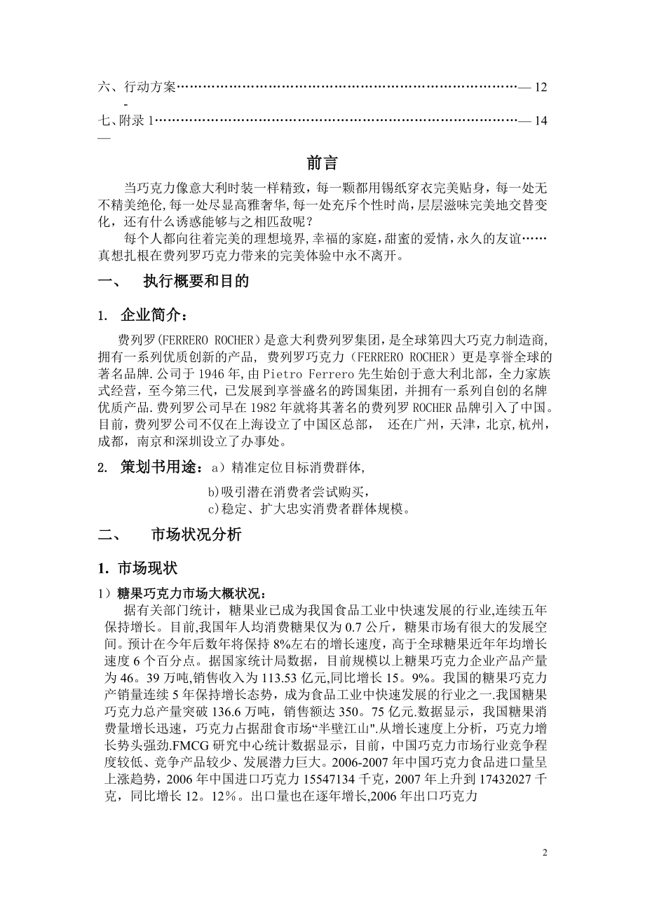 费列罗巧克力市场营销策划书.doc_第2页