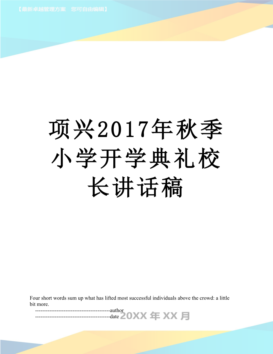 项兴秋季小学开学典礼校长讲话稿.doc_第1页