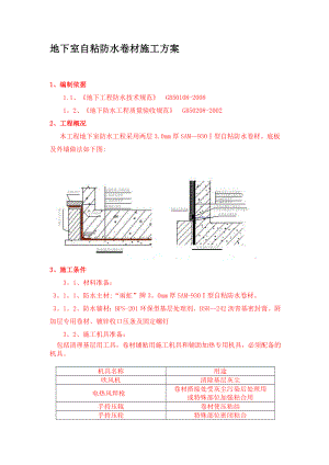 地下室自粘防水卷材施工方案1234.doc