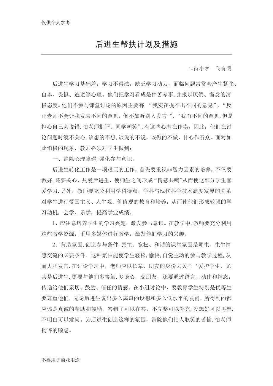 后进生帮扶计划及措施06996.doc_第1页