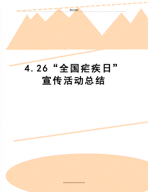 最新4.26“全国疟疾日”宣传活动总结.doc