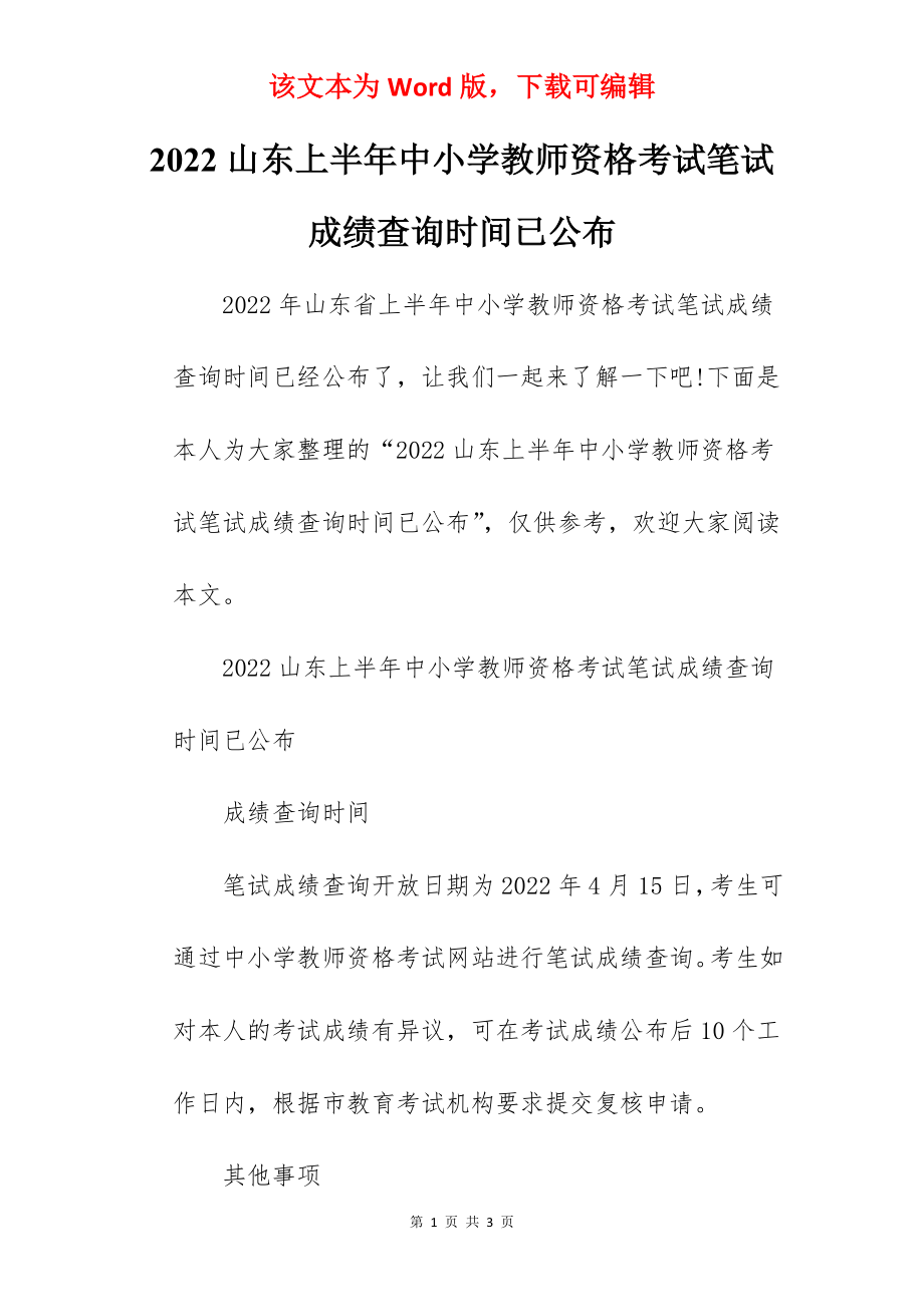 2022山东上半年中小学教师资格考试笔试成绩查询时间已公布.docx_第1页