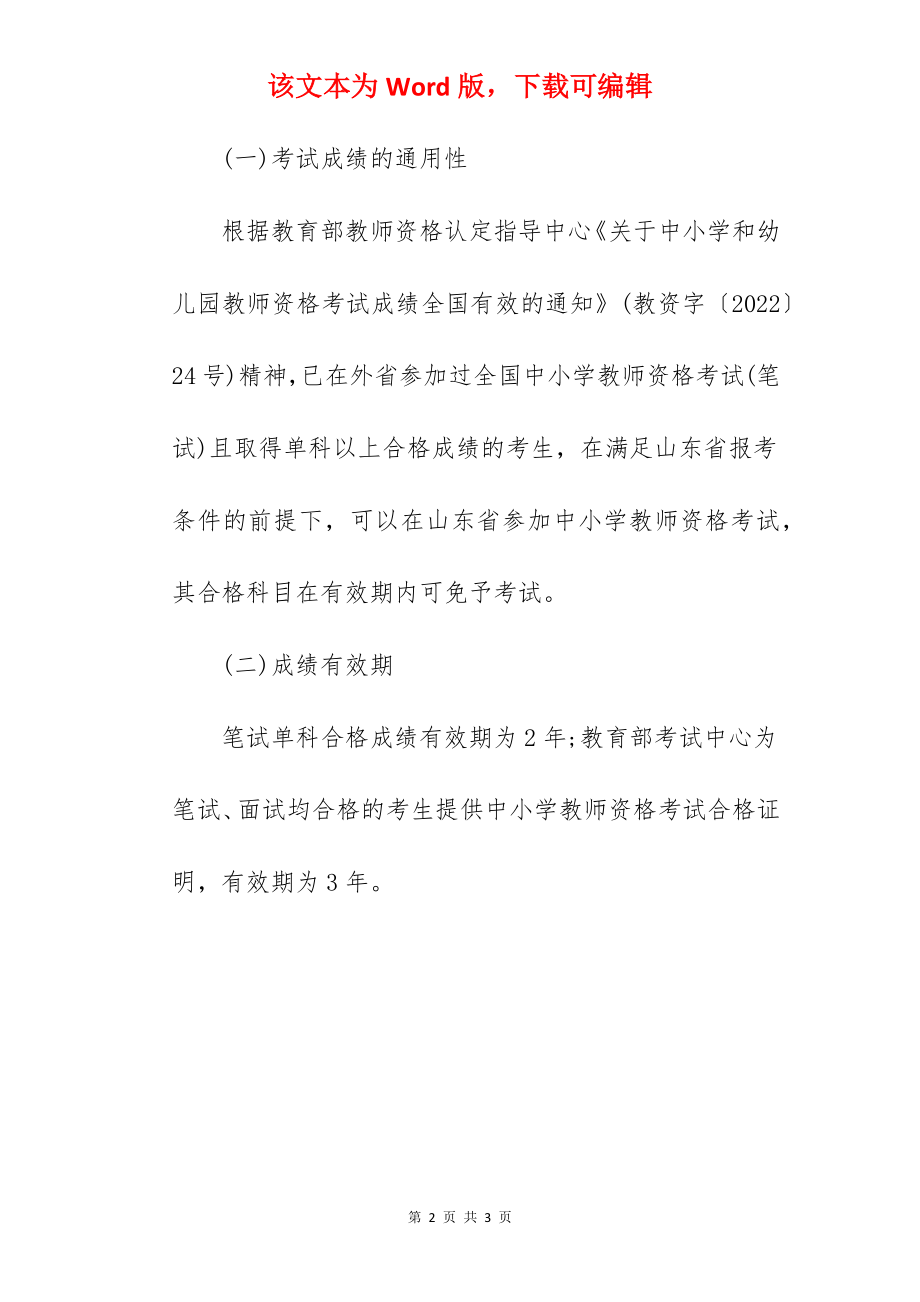 2022山东上半年中小学教师资格考试笔试成绩查询时间已公布.docx_第2页