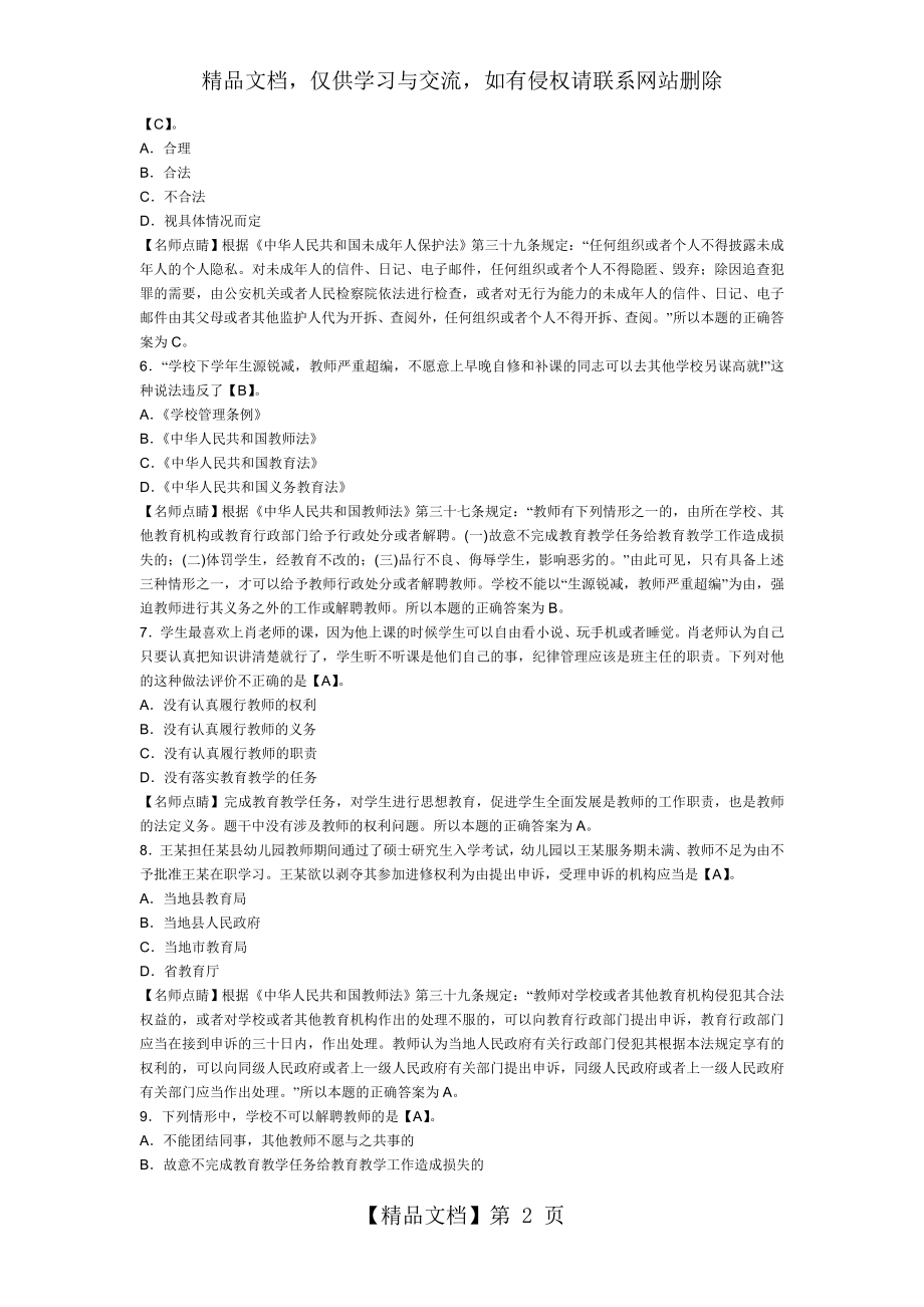 考吧网年教师资格考试《幼儿综合素质》章节模拟习题：教师权利与义务.doc_第2页