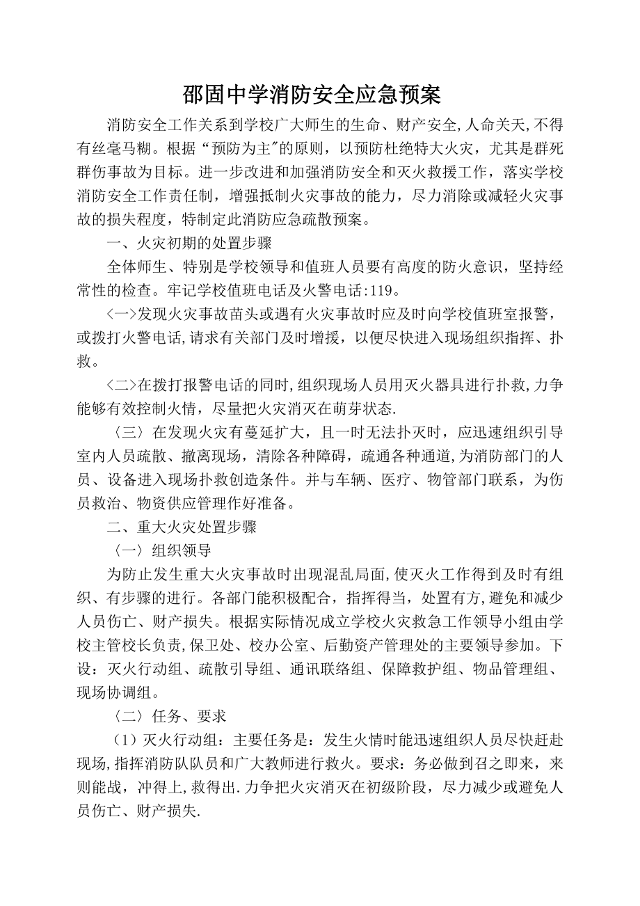 学校各类安全应急预案汇编85907.doc_第1页