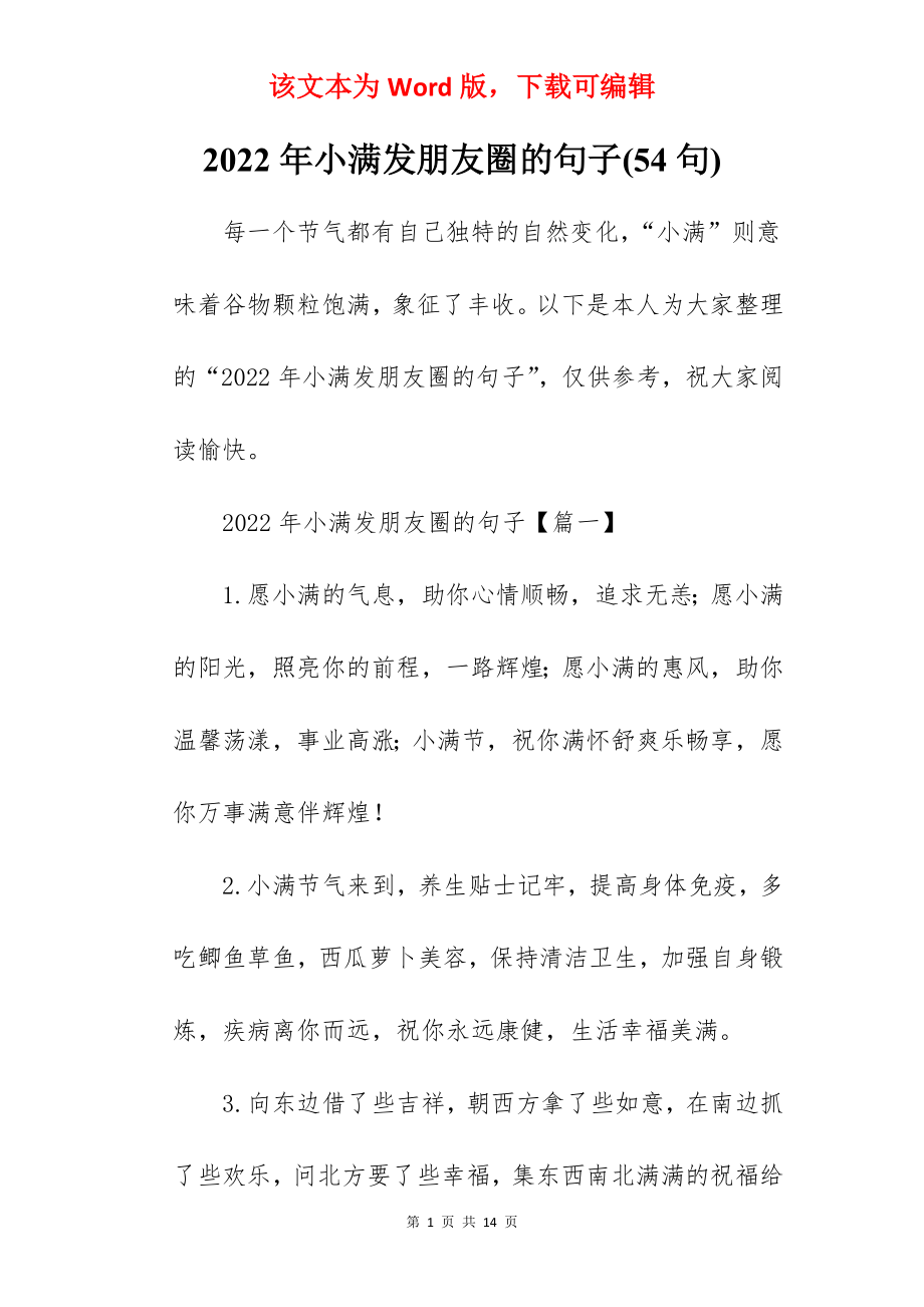 2022年小满发朋友圈的句子(54句).docx_第1页