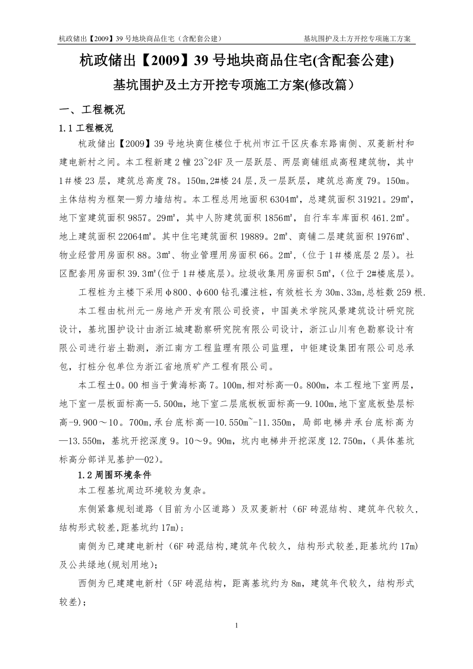 地下室二层基坑围护专项施工方案(经专家论证).doc_第1页