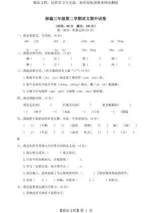 部编版三年级下册语文期中测试卷带答案【最新】.doc