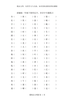 部编版一年级下册形近字同音字组词练习.doc