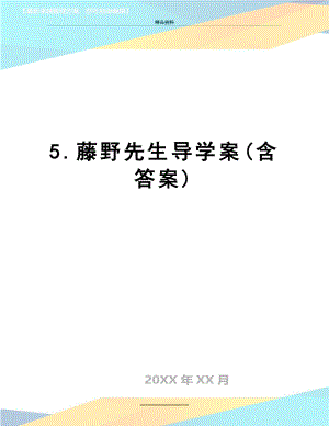 最新5.藤野先生导学案(含答案).doc