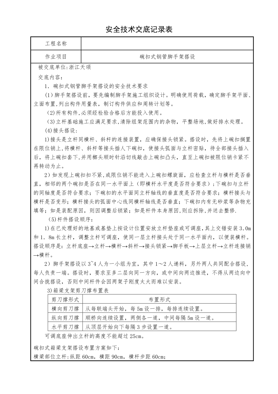 安全技术交底记录表(碗扣式钢管脚手架搭设).doc_第1页