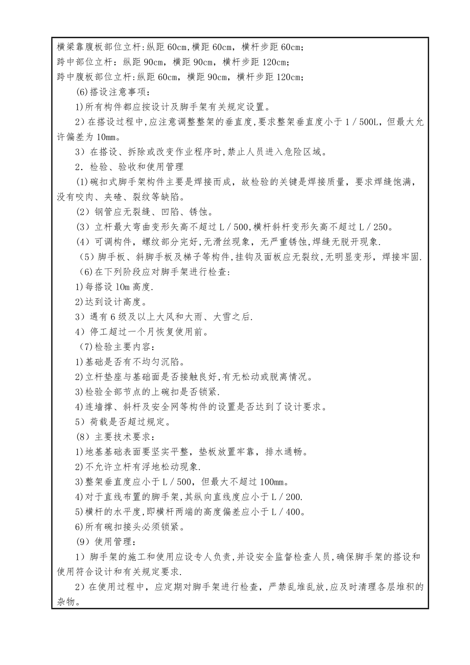 安全技术交底记录表(碗扣式钢管脚手架搭设).doc_第2页