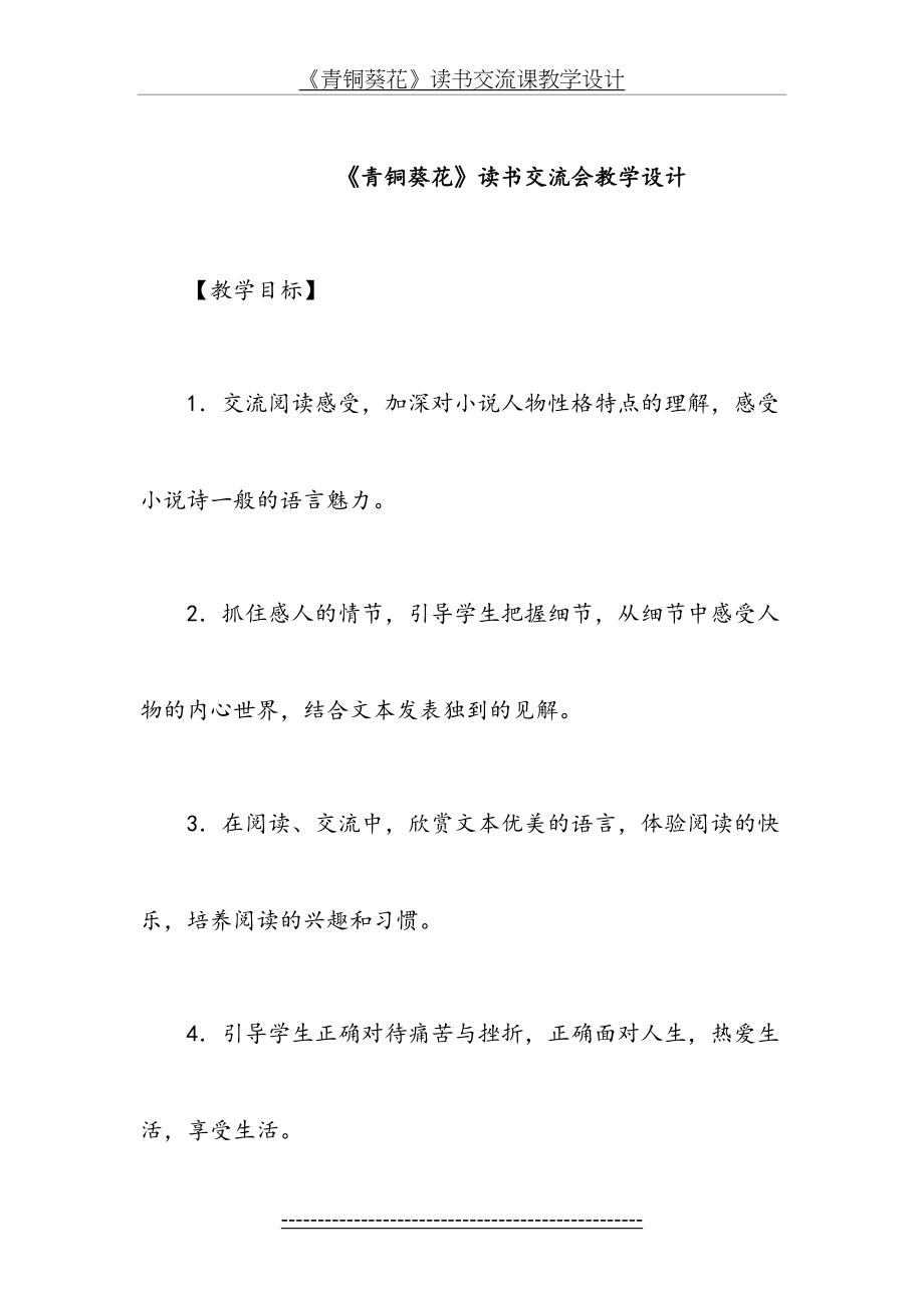 青铜葵花读书交流教学设计.doc_第2页