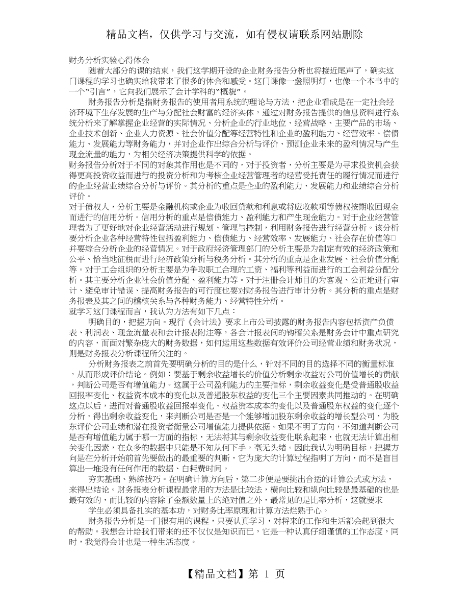 财务报表实训心得体会.doc_第1页