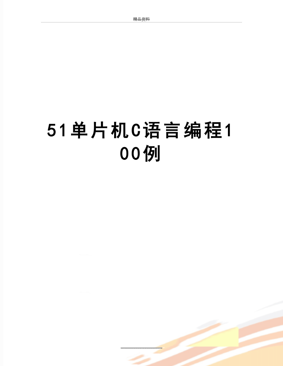 最新51单片机C语言编程100例.doc_第1页