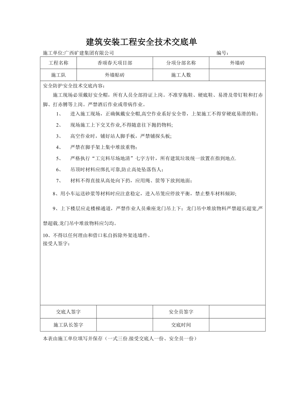 贴外墙砖安全技术交底.doc_第1页