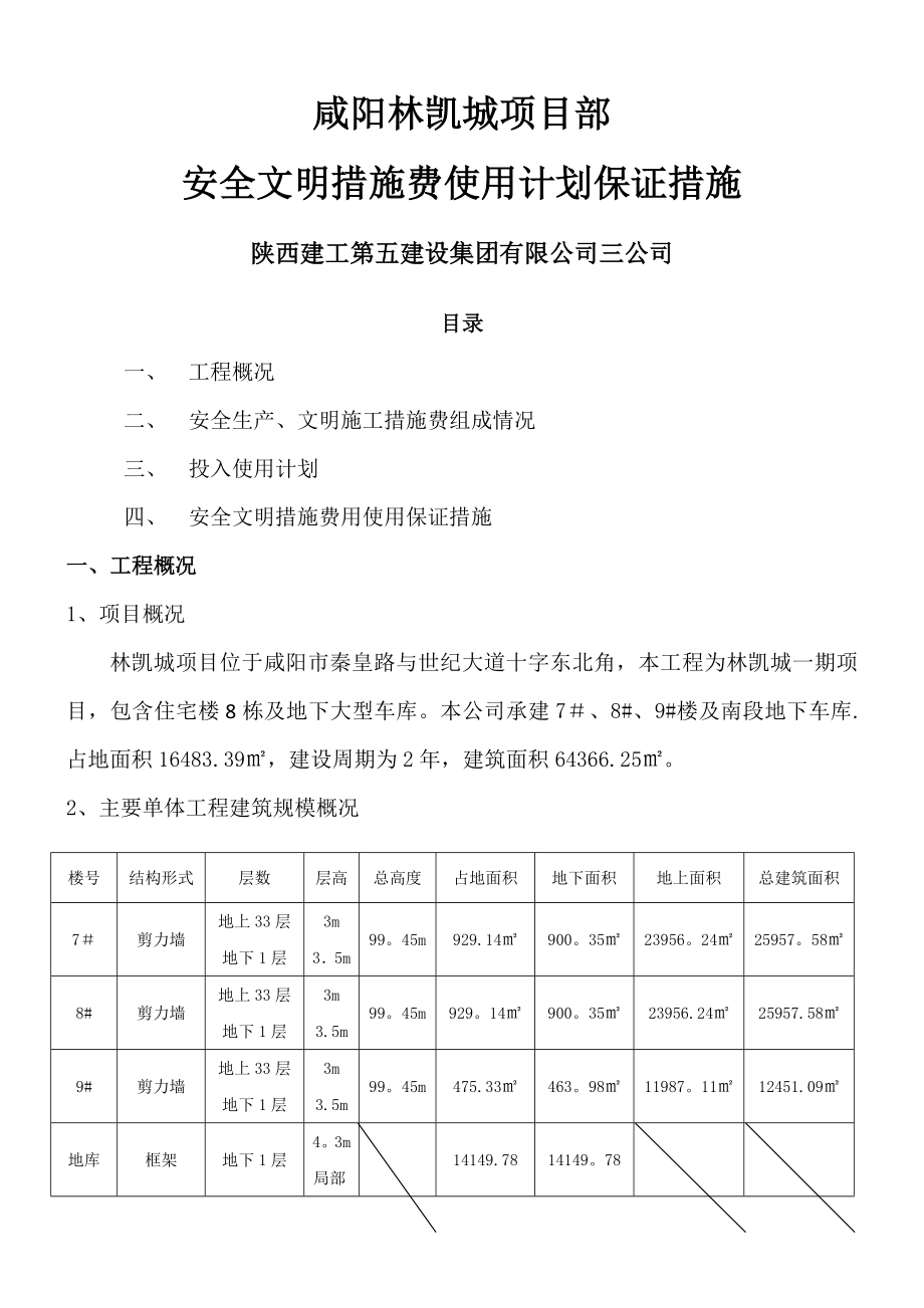 安全文明措施费使用计划及保证措施-3.doc_第1页