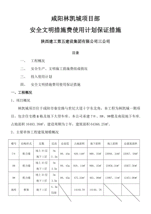 安全文明措施费使用计划及保证措施-3.doc