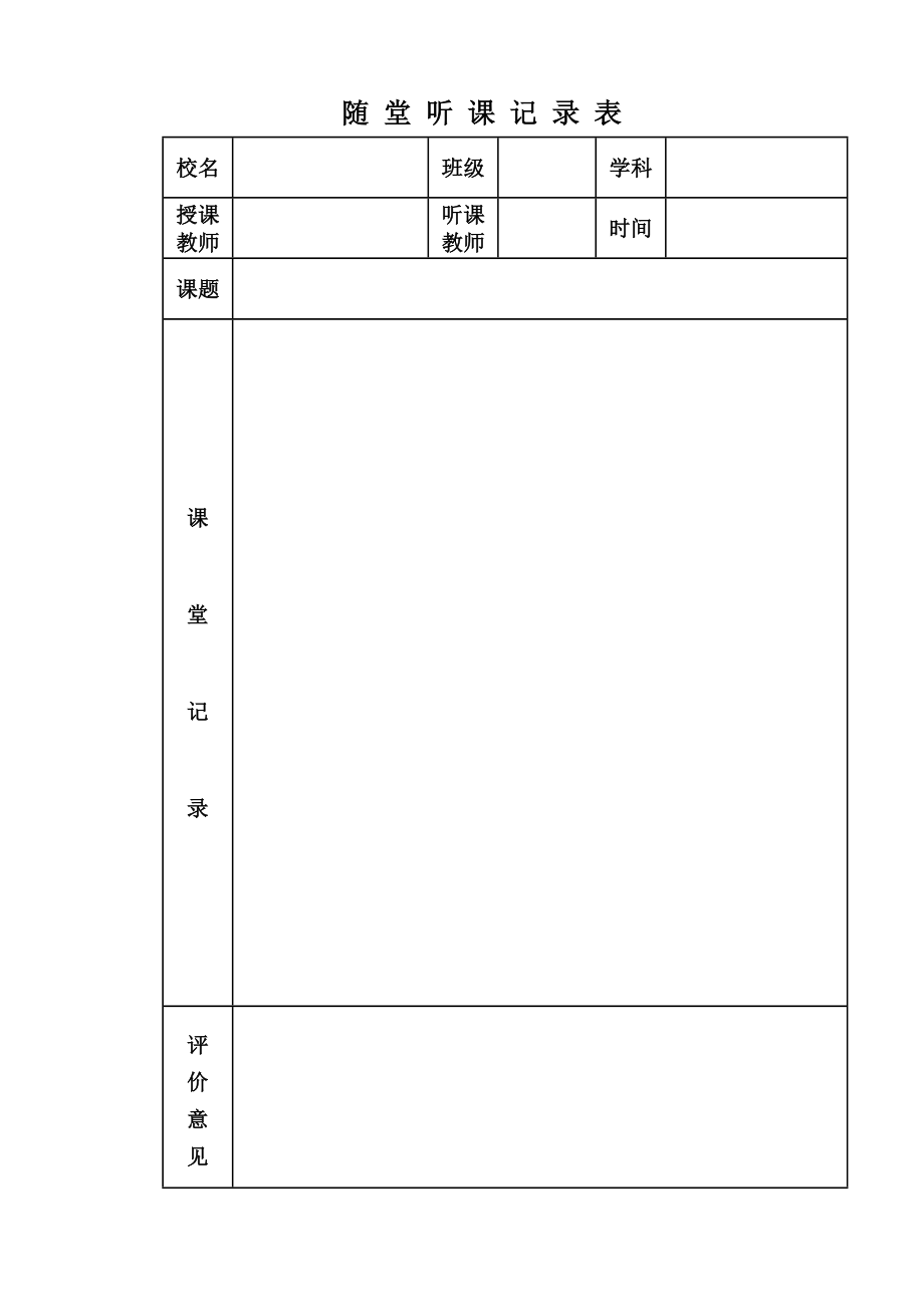 听课记录表1.doc_第1页