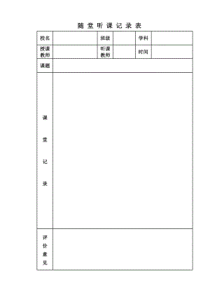 听课记录表1.doc