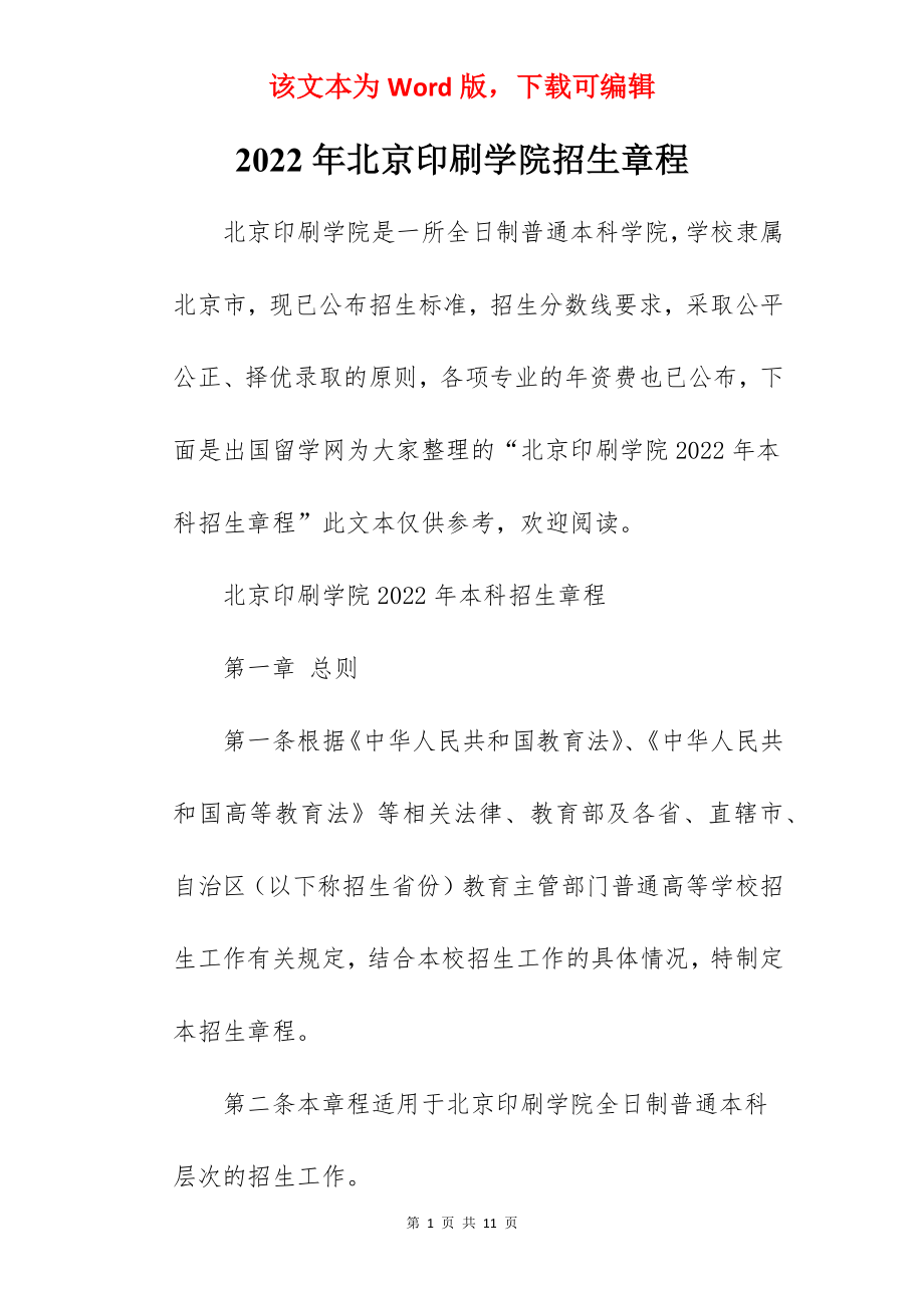 2022年北京印刷学院招生章程.docx_第1页