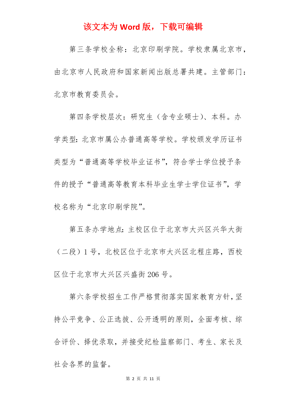 2022年北京印刷学院招生章程.docx_第2页