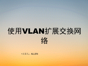 弱电学习CCNA课件-第13章 VLAN.pdf