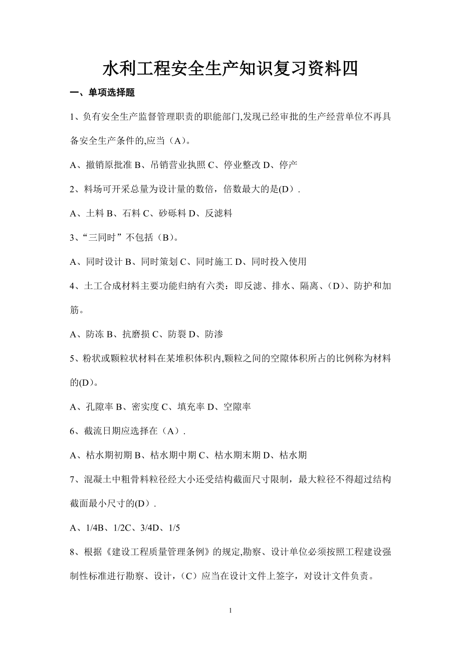 安全员考试复习资料-(水利工程安全生产知识复习资料四).doc_第1页