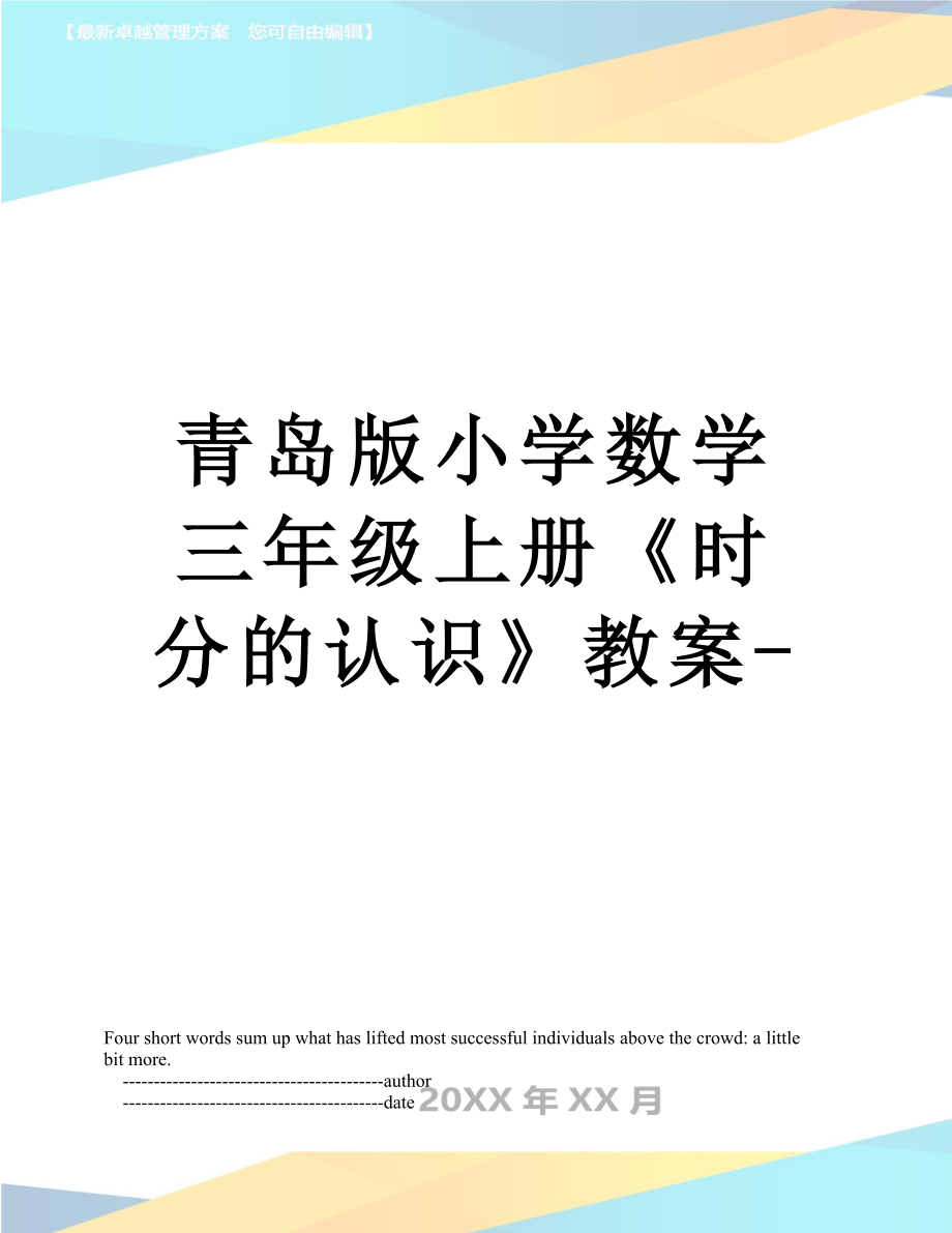 青岛版小学数学三年级上册《时分的认识》教案-.doc_第1页