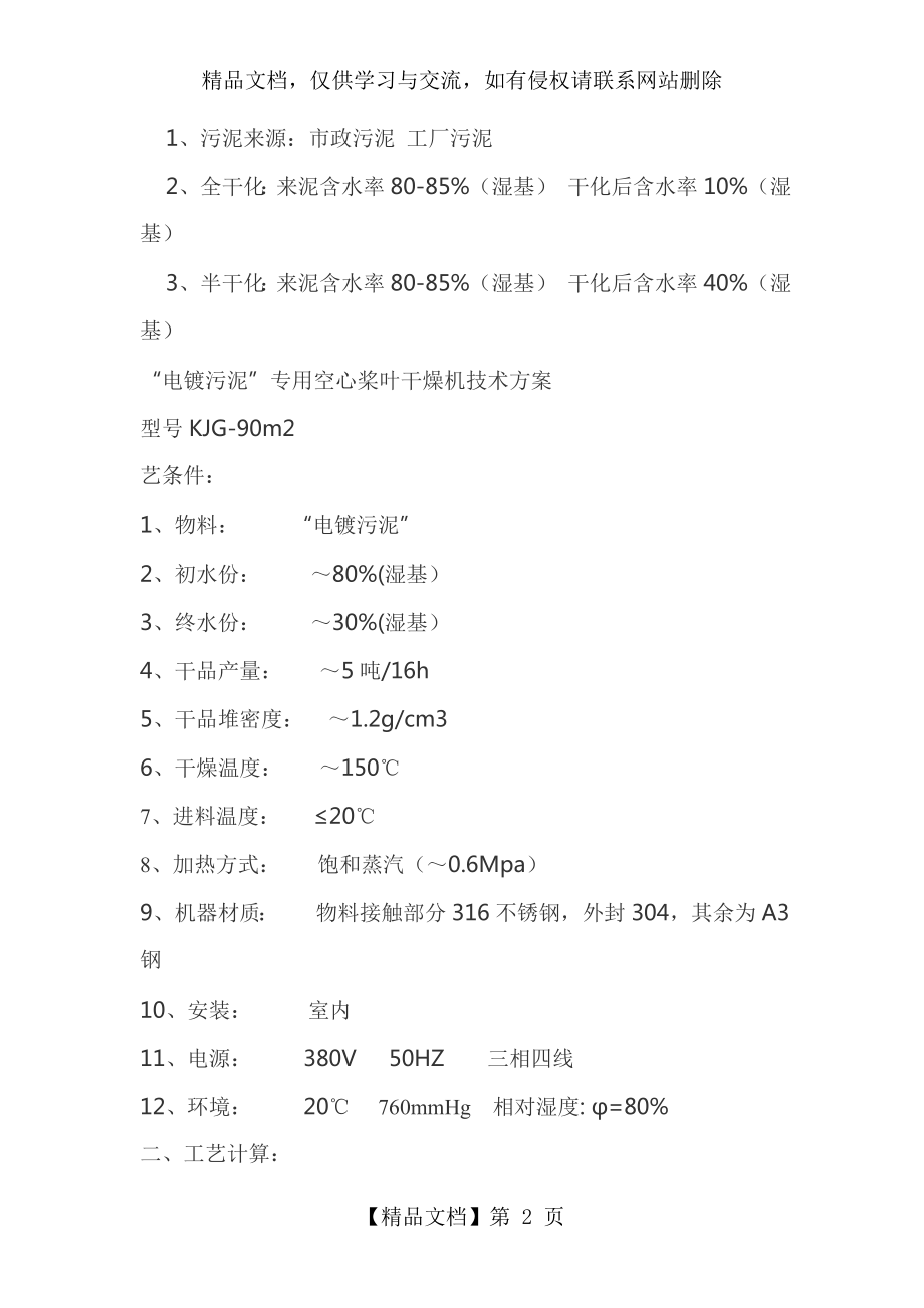 苏州电镀污泥专用空心桨叶干燥机设计方案.doc_第2页