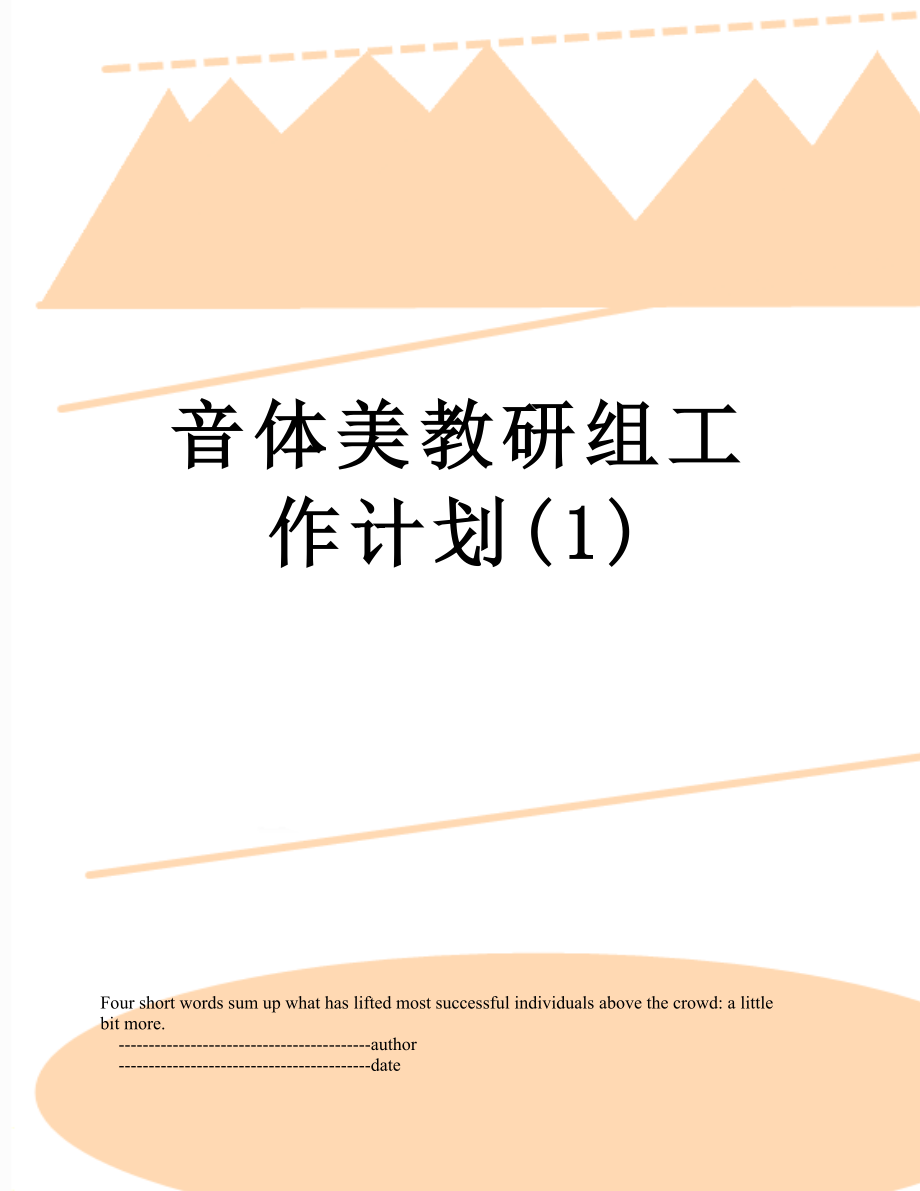 音体美教研组工作计划(1).doc_第1页