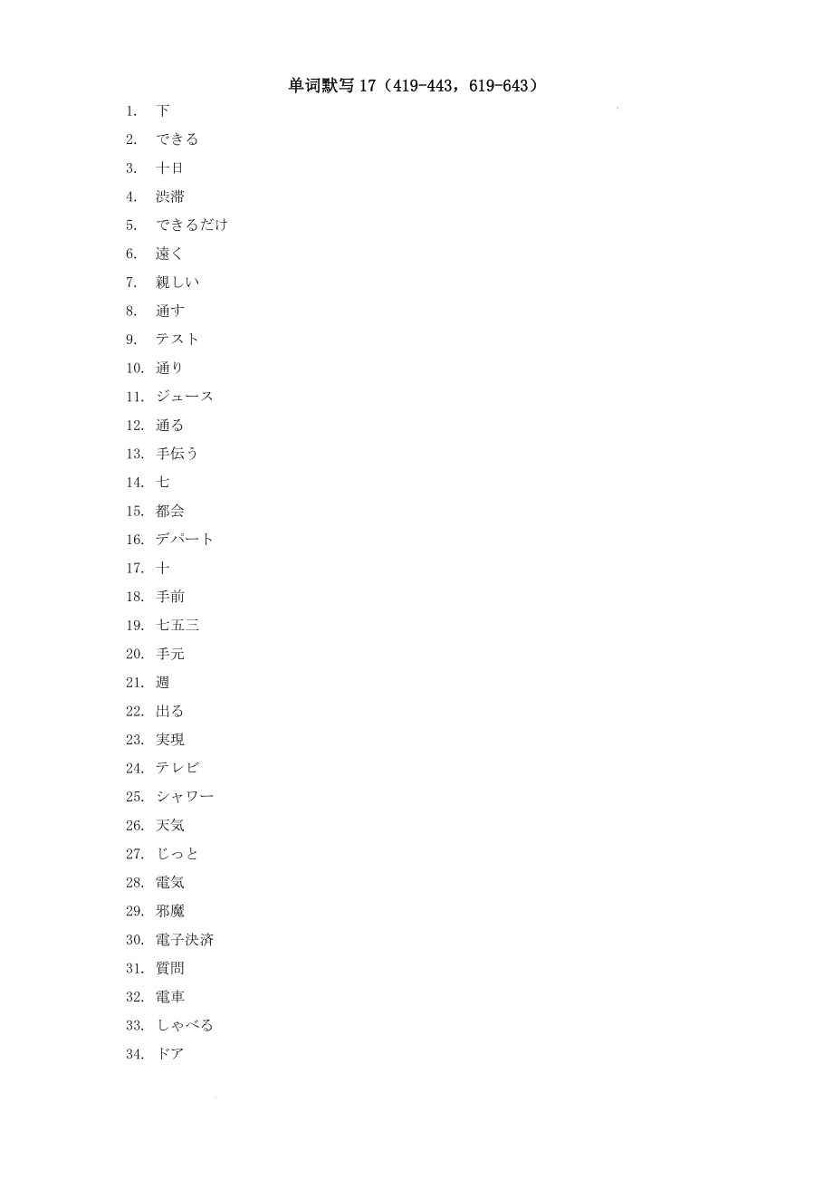 高三日语一轮复习课标单词默写学案17.docx_第1页