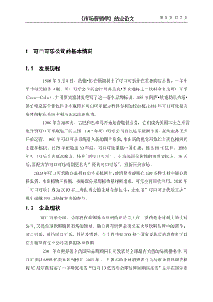 可口可乐公司可口可乐的市场营销策略分析(1).doc