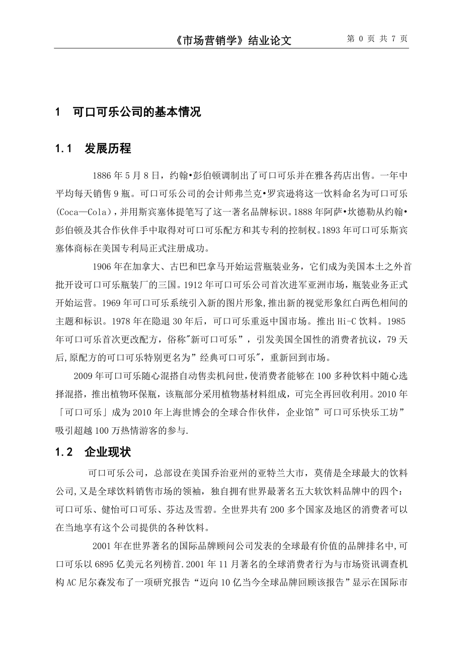 可口可乐公司可口可乐的市场营销策略分析(1).doc_第1页