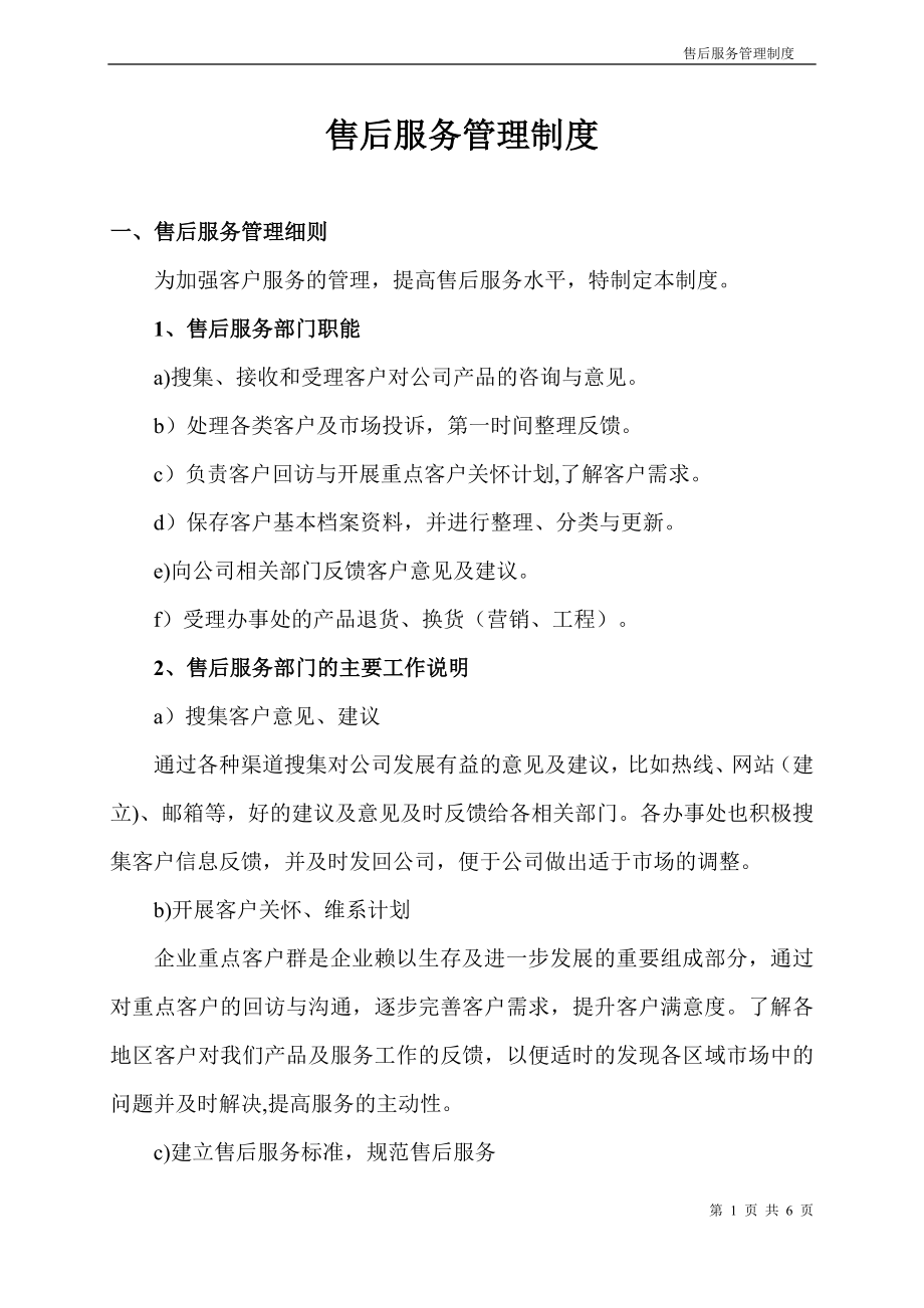 售后服务管理制度20852.doc_第1页