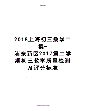 最新2018上海初三数学二模-浦东新区第二学期初三教学质量检测及评分标准.doc