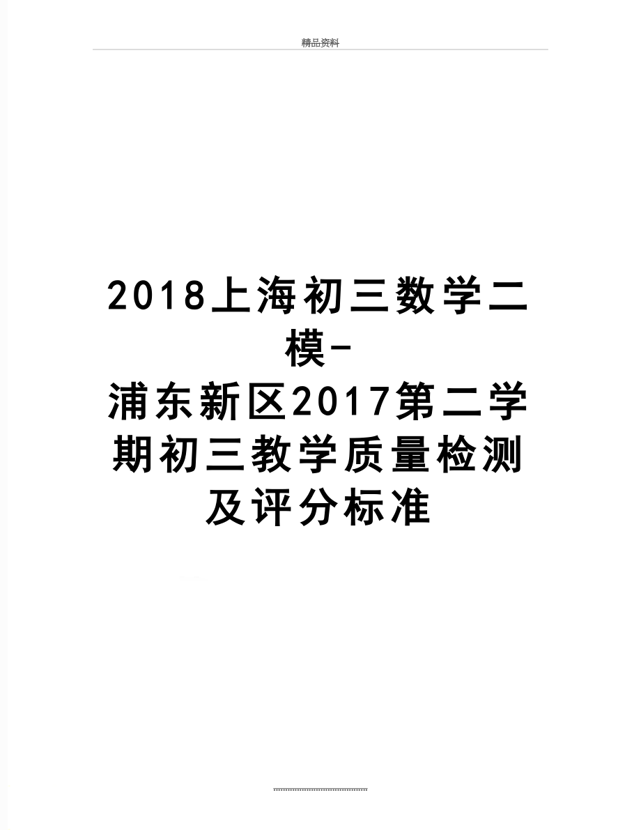 最新2018上海初三数学二模-浦东新区第二学期初三教学质量检测及评分标准.doc_第1页