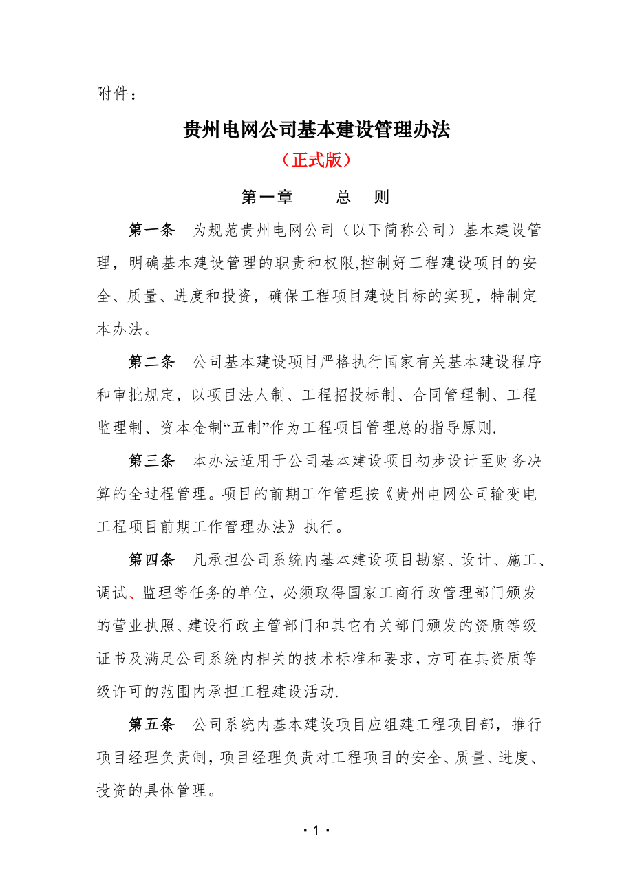 贵州电网公司基本建设管理办法.doc_第1页