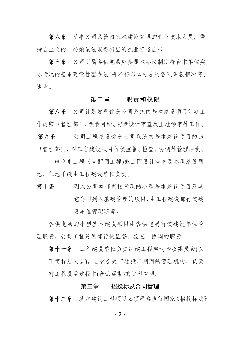 贵州电网公司基本建设管理办法.doc_第2页