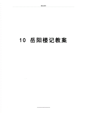 最新10 岳阳楼记教案.doc