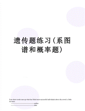 遗传题练习(系图谱和概率题).doc