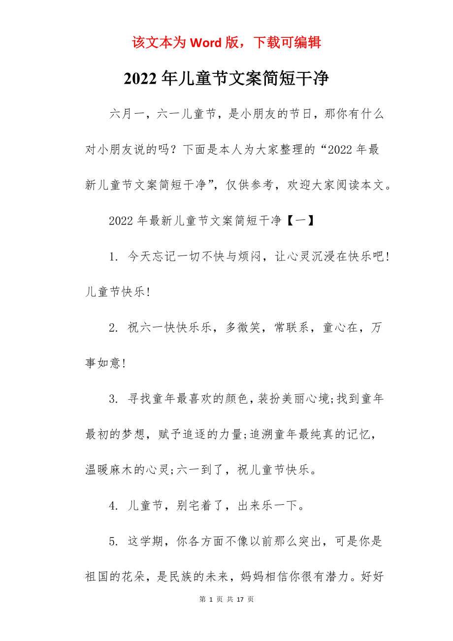 2022年儿童节文案简短干净.docx_第1页