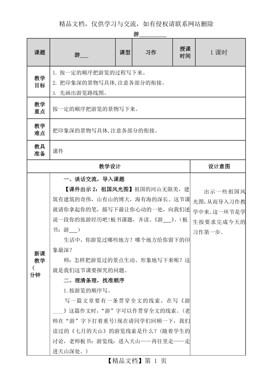 部编版四年级语文下册-习作-游——-精品教案.doc_第1页