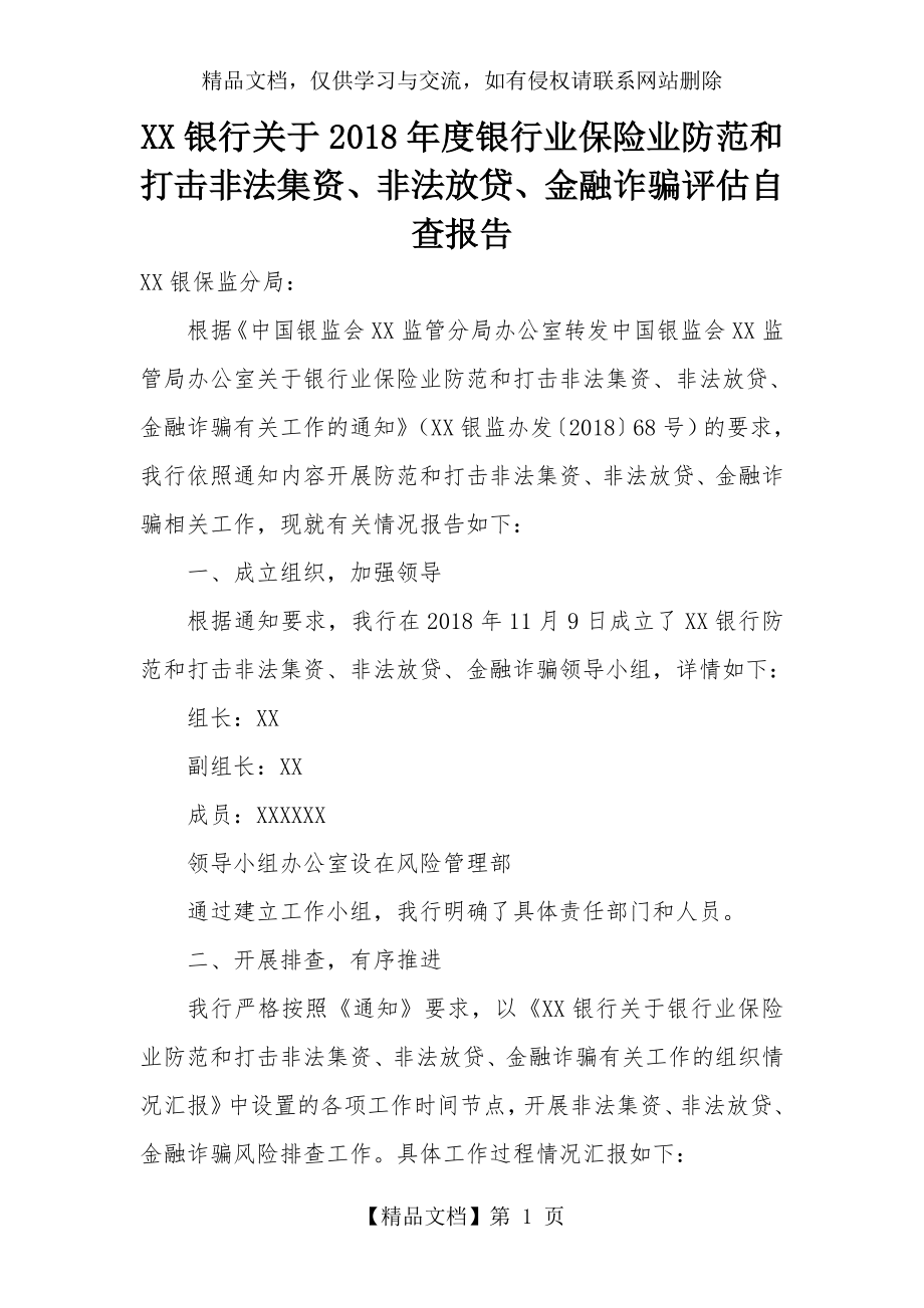 银行关于年度银行业保险业防范和打击非法集资、非法放贷、金融诈骗自查报告.doc_第1页