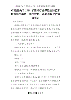 银行关于年度银行业保险业防范和打击非法集资、非法放贷、金融诈骗自查报告.doc