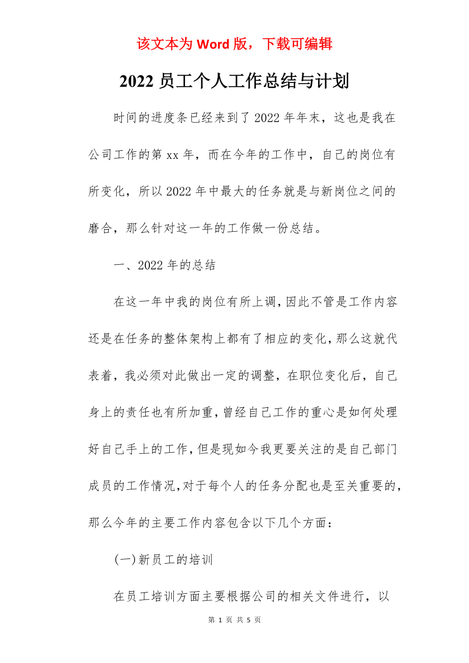 2022员工个人工作总结与计划.docx_第1页