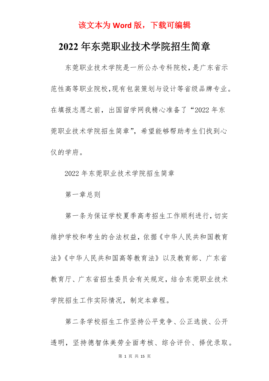 2022年东莞职业技术学院招生简章.docx_第1页