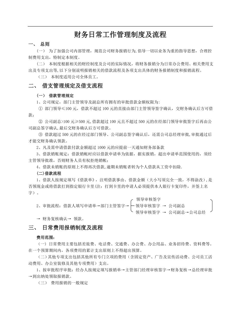 财务日常工作管理制度及流程.doc_第1页