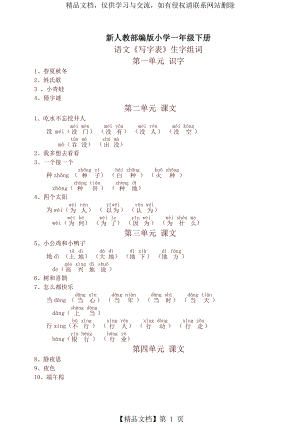 部编版小学一年级语文下册生字词(拼音版).doc